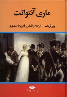 عکس ماری آنتوانت (نگاه)