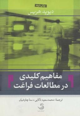 عکس مفاهیم کلیدی در مطالعات فراغت
