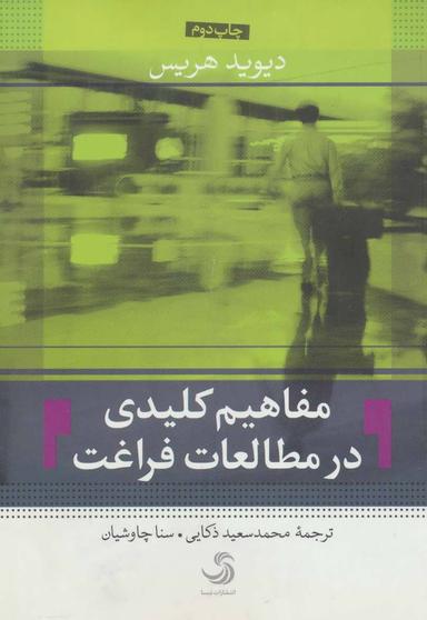 عکس مفاهیم کلیدی در مطالعات فراغت