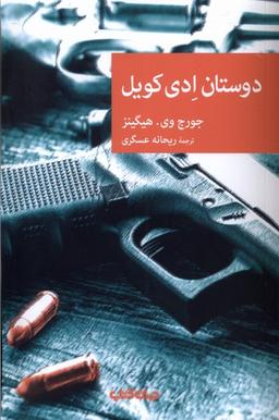 عکس دوستان ادی کویل (جهان‌کتاب)