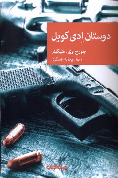 عکس دوستان ادی کویل (جهان‌کتاب)