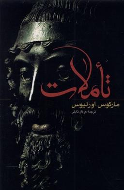 عکس تاملات (مارکوس‌اورلیوس) ققنوس