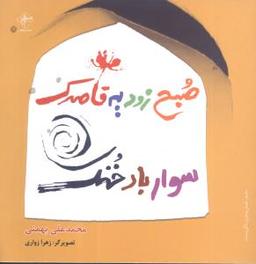 عکس صبح زود یه قاصدک سوار باد خنک