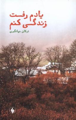 عکس یادم رفت زندگی کنم (فرزان روز) *