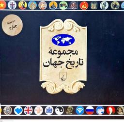 عکس مجموعه تاریخ جهان (۷۲–۵۵) ققنوس
