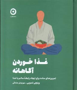 عکس غذا خوردن آگاهانه (مون)