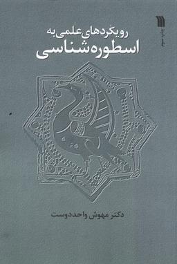 عکس رویکردهای علمی به اسطوره شناسی (سروش) @
