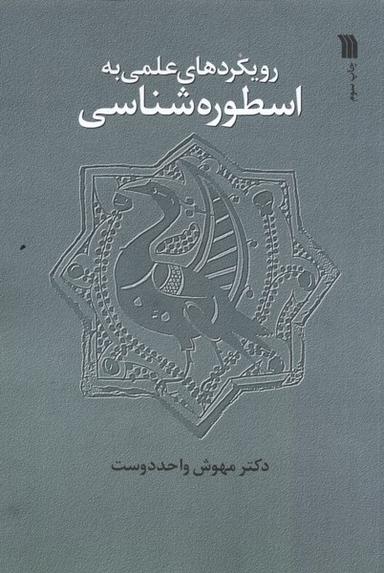 عکس رویکردهای علمی به اسطوره شناسی (سروش) @
