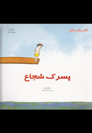 عکس پسرک شجاع