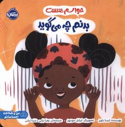 عکس حواسم هست (بدنم‌چه‌می‌گوید) پرتقال#