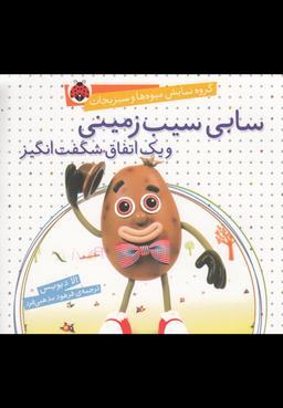 عکس سابی سیب زمینی و یک اتفاق شگفت انگیز