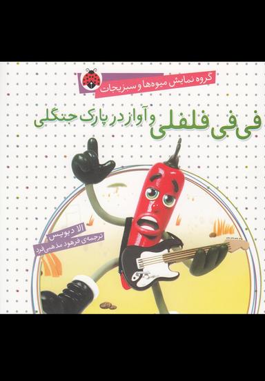 عکس فی‌فی فلفلی و آواز در پارک جنگلی