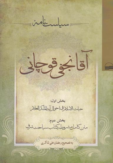عکس سیاست‌نامه آقانجفی‌قوچانی