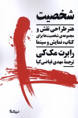 عکس شخصیت (هنرطراحی‌نقش‌برای‌کتاب‌نمایش) نیماژ