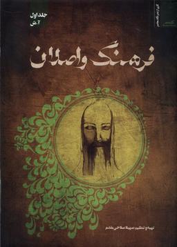 عکس فرهنگ واصلان (نگاه‌معاصر)