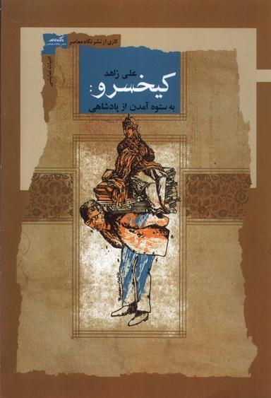 عکس کیخسرو (نگاه‌معاصر)