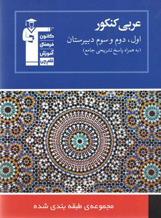 عکس عربی جامع کنکور تست آبی نظام قدیم