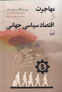 عکس مهاجرت و اقتصاد سیاسی جهانی (کویر)