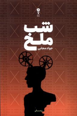 عکس شب ملخ (وزن‌دنیا)