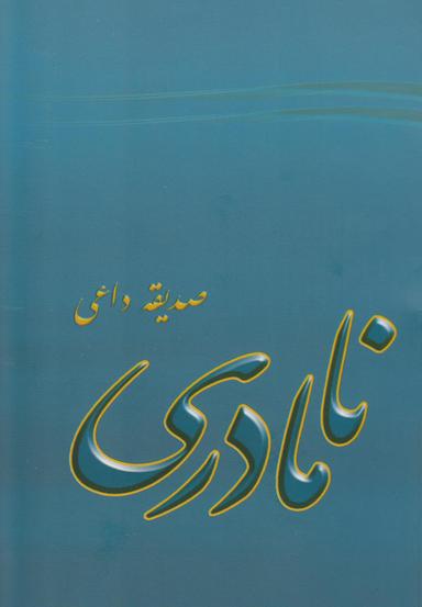عکس نامادری