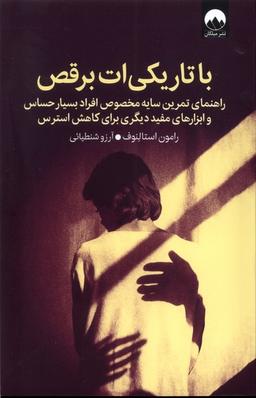 عکس با تاریکی‌ات برقص (میلکان)