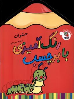 عکس رنگ‌آمیزی با برچسب (۱۰) حشرات (سایه گستر) #