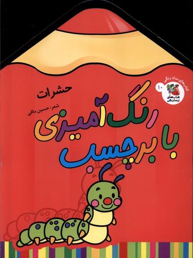 عکس رنگ‌آمیزی با برچسب (۱۰) حشرات (سایه گستر) #