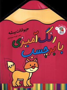 عکس رنگ‌آمیزی با برچسب (۲) حیوانات‌بیشه (سایه گستر) #