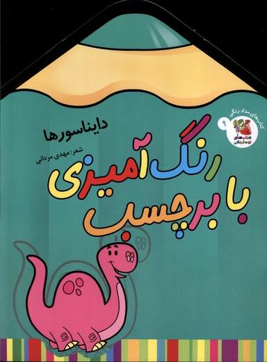 عکس رنگ‌آمیزی با برچسب (۹) دایناسور (سایه گستر) #