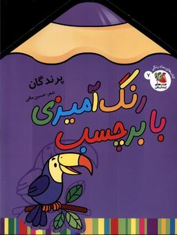 عکس رنگ‌آمیزی با برچسب (۷) پرندگان (سایه گستر) #