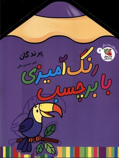 عکس رنگ‌آمیزی با برچسب (۷) پرندگان (سایه گستر) #