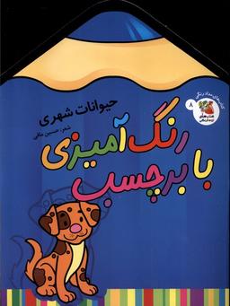 عکس رنگ‌آمیزی با برچسب (۸) حیوانات‌شهری (سایه گستر) #