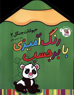 عکس رنگ‌آمیزی با برچسب (۴) حیوانات‌جنگل۲ (سایه گستر) #
