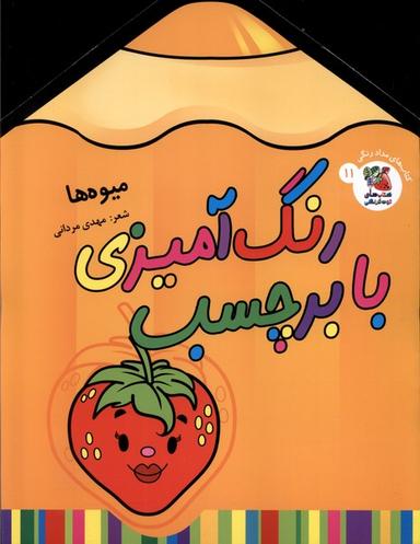 عکس رنگ‌آمیزی با برچسب (۱۱) میوه‌ها (سایه گستر) #