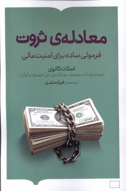 عکس معادلهٔ ثروت (کتابستان‌برخط)
