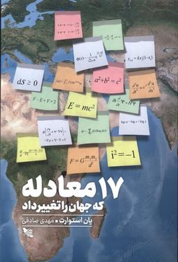 عکس ۱۷معادله که جهان را تغییر داد (گوتنبرگ)
