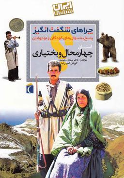عکس چراهای شگفت‌انگیز «ایران‌شناسی» (استان چهارمحال بختیاری)