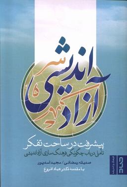 عکس آزاد اندیشی پیشرفت در ساحت تفکر (صاد)