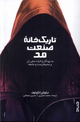 عکس تاریک خانه صنعت مد (صاد)