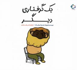 عکس یک گرفتاری دیگر (بازی‌واندیشه) #