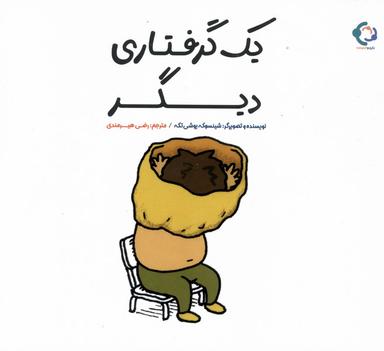 عکس یک گرفتاری دیگر (بازی‌واندیشه) #