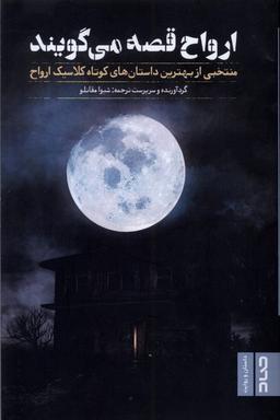 عکس ارواح قصه می‌گویند (صاد)