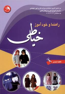 عکس راهنما و خودآموز خیاطی (اتحاد) @