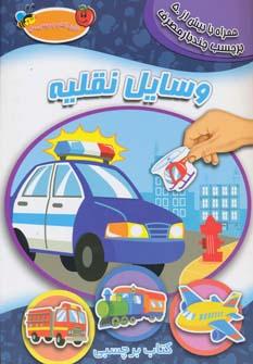 عکس وسایل نقلیه (همراه بابرچسب)
