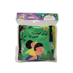 عکس کتاب پارچه‌ای نی‌نی‌کجاست (همین‌جا، سوت‌دار) ماه‌کوچولو#