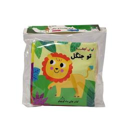 عکس کتاب پارچه‌ای نی‌نی‌کجاست (توجنگل، سوت‌دار) ماه‌کوچولو#