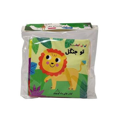 عکس کتاب پارچه‌ای نی‌نی‌کجاست (توجنگل، سوت‌دار) ماه‌کوچولو#