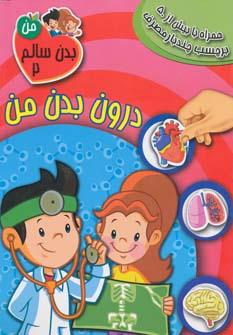 عکس درون بدن من (به همراه برچسب)
