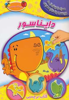 عکس دایناسور (به همراه برچسب)