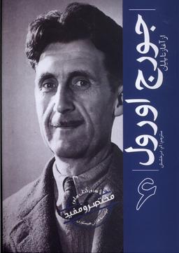 عکس جورج اورول (ازآغازتاپایان) سبزان